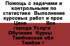 Помощь с задачами и контрольными по статистике. Выполнение курсовых работ и прое › Цена ­ 1 400 - Все города Услуги » Обучение. Курсы   . Тамбовская обл.,Тамбов г.